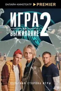 Игра на выживание 